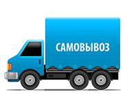 Самовывоз